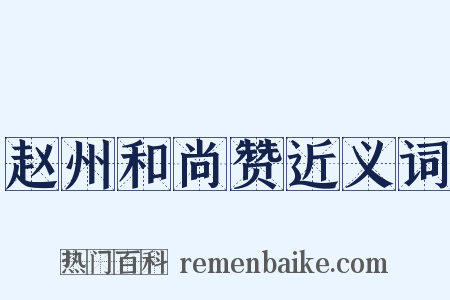 赵州和尚赞近义词是什么意思的图片